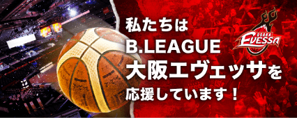 私たちはB.LEAGUE 大阪エヴェッサを応援しています！