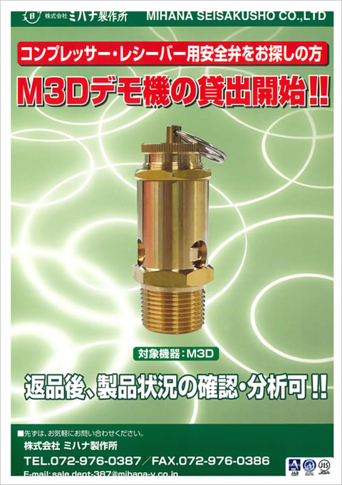 コンプレッサー・レシーバータンク向け安全弁『M3D』デモ機申込書 表紙画像