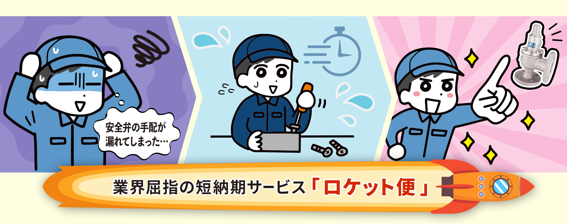 安全弁ロケット便