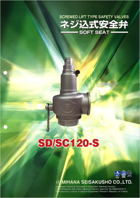 ネジ込式安全弁『SD/SC120-S』 表紙画像